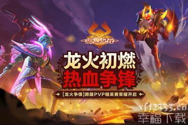 《海岛纪元》跨服PVP激烈对决 龙火争锋决出全服传奇