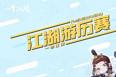 瓜王争霸赛来袭《一梦江湖》休闲赛季趣味视频上线