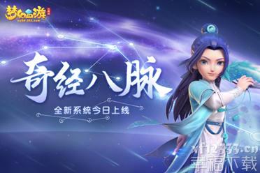 《梦幻西游三维版》“奇经八脉”全服上线 快开启你的专属经脉
