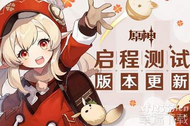 《原神》手游版本更新可莉报到 联机玩法上线