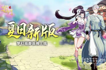 《蜀门手游》仙侣梦幻巡游浪漫上线 ​夏日新版来袭
