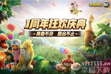 《石器时代M》一周年狂欢庆典 青春不负回合不止