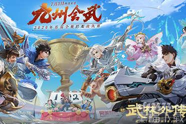 新《武林外传手游》“九州会武”全服战开赛