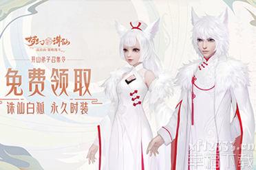《梦幻新诛仙》开山弟子召集令 诛仙人气尊号白狐时装免费领