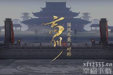 《忘川风华录》国风之美系列视频首发 对称之美
