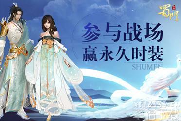《蜀门手游》盛夏清凉新装锦瑟青鸟上线 福利登录即送