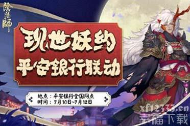 《阴阳师》x平安银行LBS 鬼王挑战活动预告