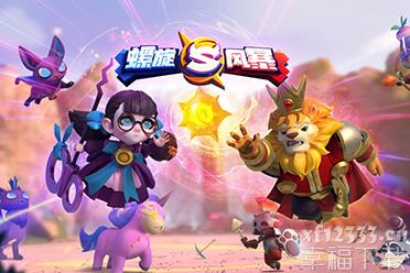 女流66带你《螺旋风暴》 288Q币福利限时抽