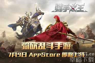 骑砍乱斗创新玩法《猎手之王》上线App Store倒计时中