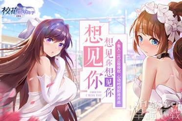 《校花的贴身高手：天阶岛》全平台首发即将来袭