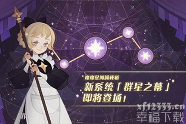 《剑与远征》1.42版本更新内容 群星之幕异界旅店即将上线
