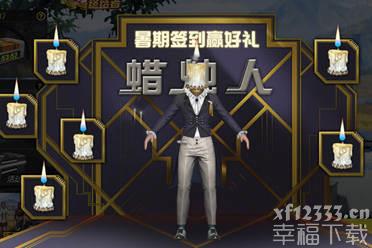 《终结战场》暑期签到赢永久珍稀外观 烛台蜡人限时派送