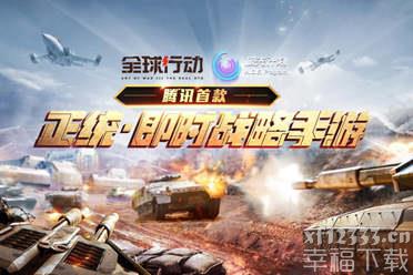 正统即时战略手游《全球行动》不删档即将上线