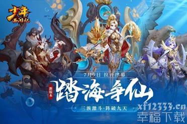 《少年西游记》四周年全新版本“踏海寻仙”明日正式上线