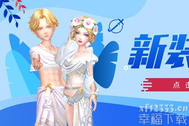一起来《劲舞团》手游来场浪漫邂逅 相约希腊爱琴海