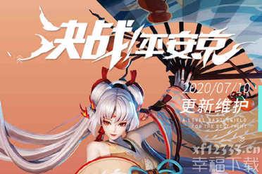 《决战平安京》7月10日更新维护公告 樱子现奉上