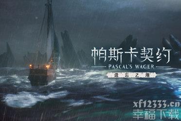 《帕斯卡契约》将迎来全新资料片遗忘之潮惊喜更新