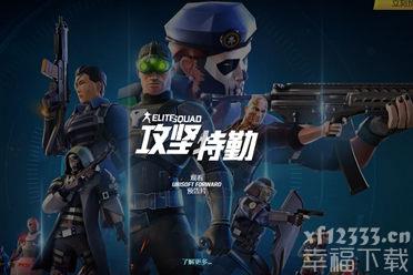 育碧手游《汤姆克兰西：攻坚特勤》推出宣传片 预注册开启