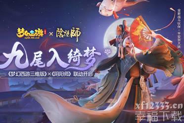 《梦幻西游三维版》联动《阴阳师》开启 SSR玉藻前100%召唤