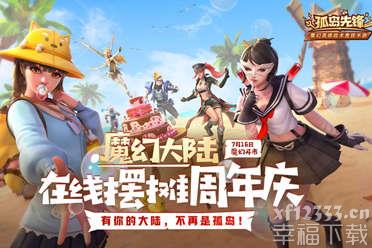 《孤岛先锋》在线摆摊周年庆 新英雄携七重福利震撼登陆
