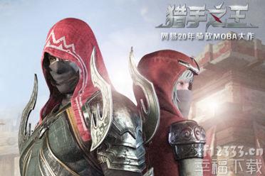 骑砍MOBA大作《猎手之王》今日全平台公测