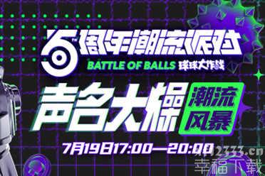 7月19日《球球大作战》五周年潮流派对直播亮点大爆料