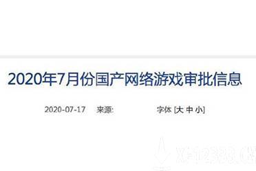 2020年7月第二批国产网络游戏版号过审 来看看又有哪些游戏过审了吧