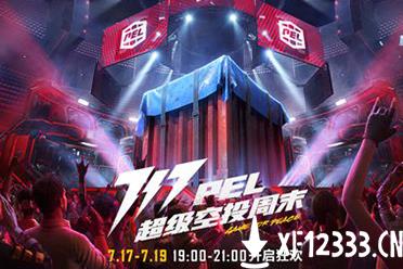 走进生活，717空投节福利多多！《和平精英》携手“贤合庄”展开联名合作