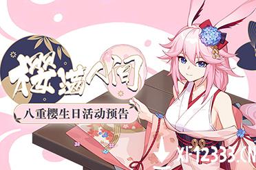 《崩坏3》八重樱生日活动 樱满人间即将开启
