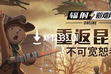 《辐射：避难所Online》7月版本重返昆西今日上线