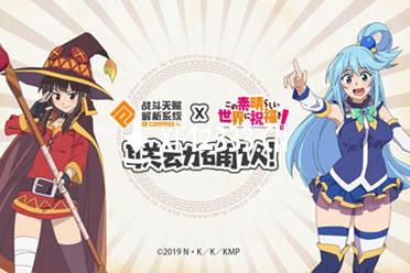 《#COMPASS战斗天赋解析系统》联动为美好的世界献上祝福确定