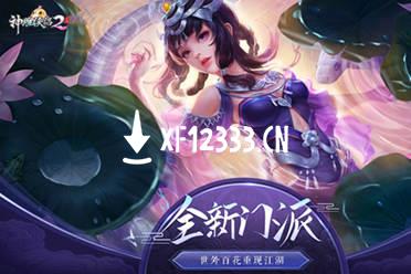 《神雕侠侣2》第八门派登场 新职业百花抢先看