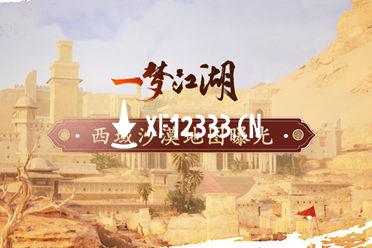 流沙似幻《一梦江湖》西域地图实录视频曝光