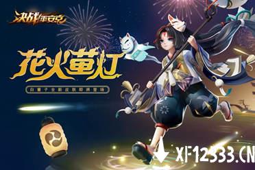 花火萤灯《决战平安京》白童子新皮肤即将登场