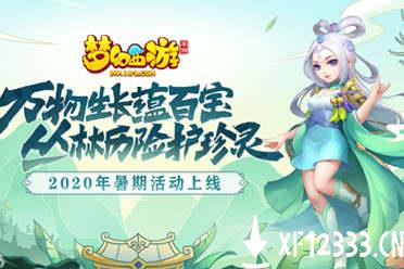 盛夏狂欢《梦幻西游》手游神秘挑战试炼活动火热进行中