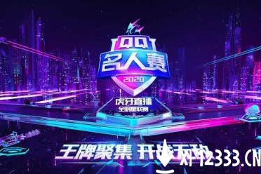 或引领电竞赛事新风潮 2020QQ名人赛KHL《王者荣耀》主播联赛开幕