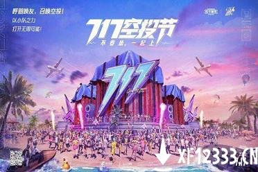 一场属于全体特种兵的狂欢，在717被空投进了战场