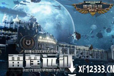 创新SLG玩法谱写银河史诗 战锤IP手游《雷霆远征》玩法详解