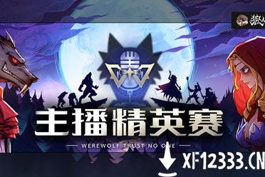 重磅《狼人杀官方》夏季主播精英赛今日开战