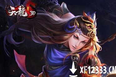 奇门鬼谷 颠覆江湖《天龙3D》新资料片今日上线