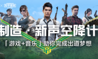 QQ音乐「S制造」跨界《和平精英》，“新声空降计划”圆游戏音乐梦