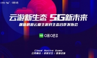 中国移动咪咕快游“云帆计划”发布，助力云原生游戏研发创新