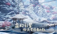 无等级真江湖！《剑侠情缘2：剑歌行》正式上线