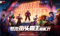 你们的街头霸王回来了！街霸正版手游《街霸：对决》参展ChinaJoy