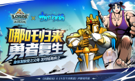 跨界联动国漫之光《十万个冷笑话》，看《王国纪元》如何破圈