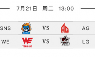 新军SNS与LG 如何应对AG与WE老牌强队的冲击