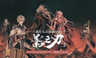 《影之刃3》制作人8月7日直播面对面，三测答疑及后续内容一次看过瘾