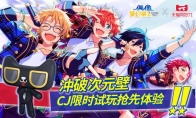 《偶像梦幻祭2》X天猫无限派对圆满结束