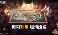 《和平精英》海岛冒险夏令营开启， 主播欢乐大乱斗！