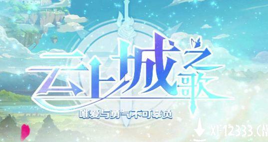 云上城之歌活跃度怎么刷 每日活跃度获取攻略